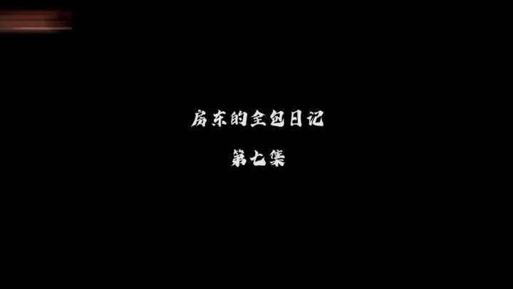 房东的全包日记 第七集. Preview 1